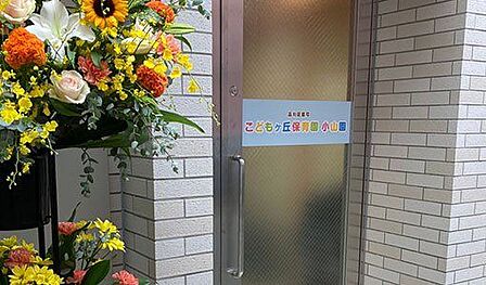 こどもヶ丘保育園小山園 徒歩2分。 100m