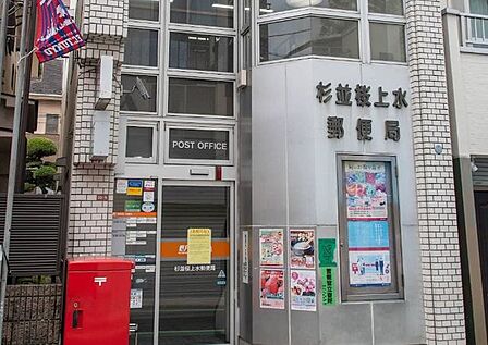 杉並桜上水郵便局 徒歩3分。 180m