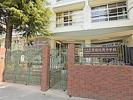 渋谷区立原宿外苑中学校 徒歩18分。 1420m