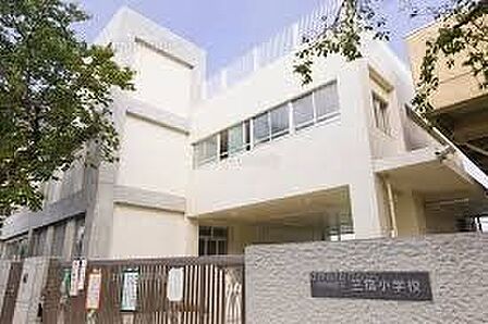 世田谷区立三宿小学校 徒歩6分。 470m