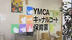 YMCAキャナルコート保育園 徒歩3分。 220m