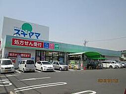 ドラッグスギヤマ 城西店（524m）