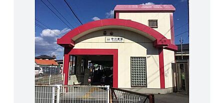 中川原駅主要駅から1駅 1100m