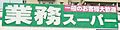 業務スーパー大...