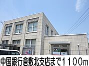 中国銀行倉敷北店 1100m