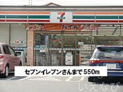 セブンイレブン 550m