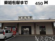 東総社駅 450m