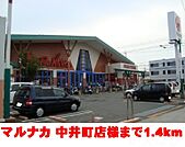 マルナカ       中井町店 1400m