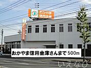 おかやま信用金庫 500m