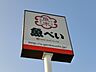 周辺：魚べい高崎問屋町店 798m