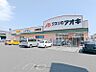 周辺：クスリのアオキ上佐野店 942m