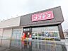 周辺：ディスカウントドラッグコスモス足門店 906m