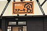 周辺：ステーキ宮上豊岡店 1024m