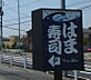 周辺：はま寿司前橋元総社店 148m