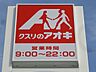 周辺：クスリのアオキ伊勢崎昭和町店 1431m