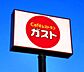 周辺：ガスト群馬新町店（から好し取扱店） 1573m