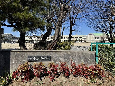 岡崎市立羽根小学校　徒歩15分（1199ｍ）