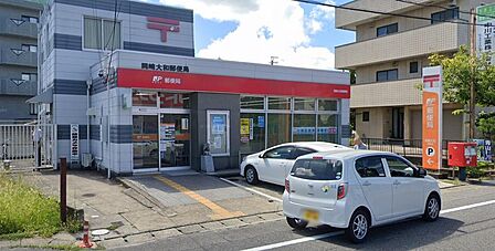 岡崎大和郵便局 1167m 徒歩15分・車4分