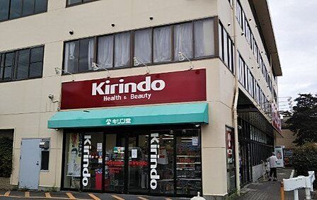 キリン堂 あやめ池店 1840m
