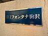 エントランス：【エンブレム】スタイリッシュなエンブレム。お洒落なマンションは入り口から。
