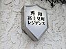 玄関：安らぎに満ちた空間がここから始まります。
