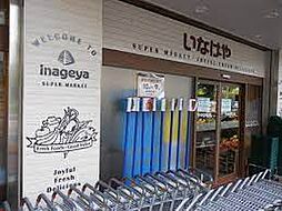 いなげや 目黒八雲店（387m）