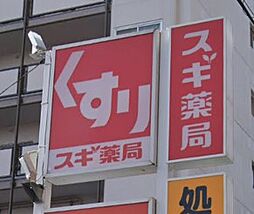 スギ薬局 武蔵小山店（160m）