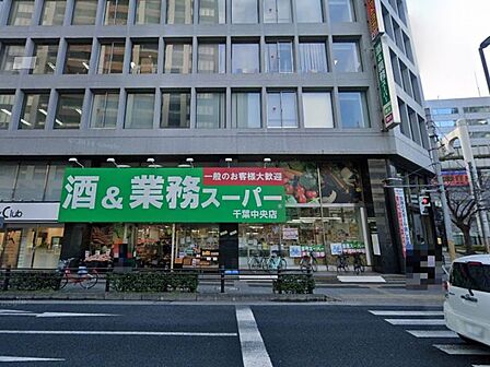 生鮮＆業務スーパー 千葉中央店／徒歩約3分／約230ｍ