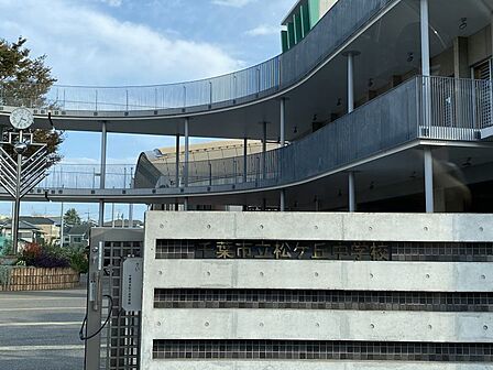 千葉市立 松ケ丘中学校/徒歩約9分/約700m●教育目標「心豊かで意欲的に学び、心身ともにたくましい生徒を育成する。」キャッチフレーズ「夢を持ち 挑戦し続ける生徒の育成」