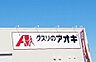周辺：ドラッグストア 「クスリのアオキ元今泉店まで351m」