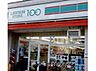 周辺：ローソンストア100 北葛西二丁目店（627m）