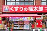 周辺：くすりの福太郎 船堀店（582m）
