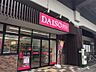 周辺：ザ・ダイソー 五反野駅前店（491m）