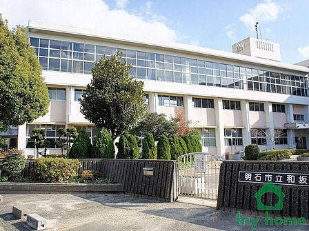 明石市立和坂小学校(450m)