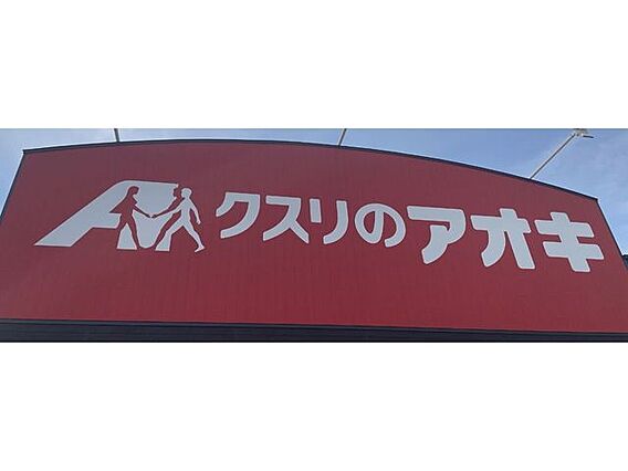 クスリのアオキ...