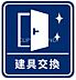 その他：建具交換