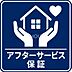 その他：アフターサービス保証