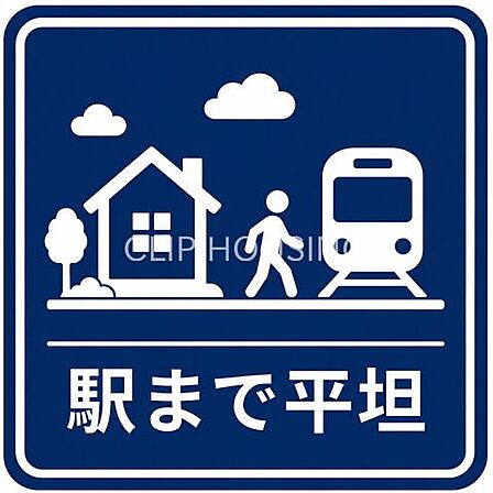 駅まで平坦徒歩3分!