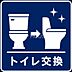 その他：トイレ交換