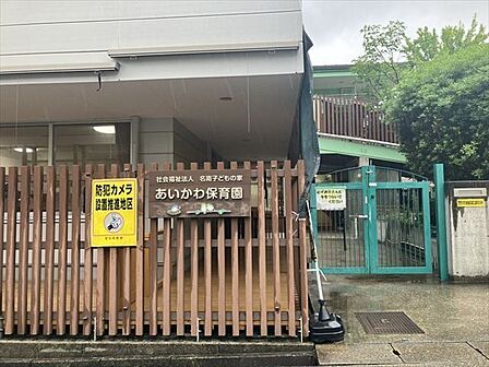 あいかわ保育園人間として生きる力の土台を作り、子ども自(みずか)ら生活やあそびに向かえることを大切にしています。 460m