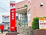 周辺：名古屋市桃山郵便局郵便窓口営業時間 9:00～17:00取り扱い内容：郵便 、印紙、ゆうパック、チルドゆうパック、国際郵便、e発送サービス、受託窓口事務（受託交付事）など 50m