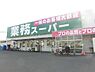 周辺：業務スーパー羽衣店 434m
