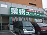 周辺：業務スーパー狭山店 1312m