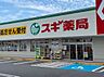 周辺：スギ薬局松原南新町店 698m