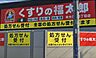 周辺：「くすりの福太郎本大久保5丁目店」まで130m (徒歩2分)医薬品から日用品まで揃う、日常の買い物にも便利です。