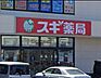 周辺：「スギ薬局蘇我鵜の森店」まで400m (徒歩5分)医薬品から日用品まで揃う、日常の買い物にも便利です。