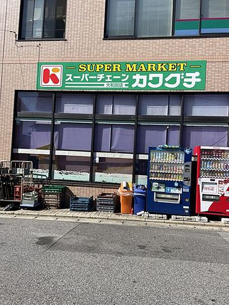 ◇スーパーチェーンカワグチ大和田店 「スーパーチェーンカワグチ大和田店」まで840m (徒歩11分)品揃え豊富で毎日の食卓を支える、新鮮で安心なスーパーです。