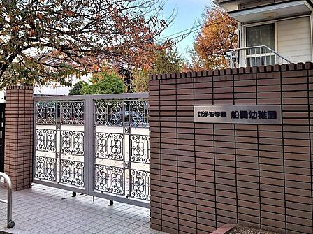 「船橋幼稚園」まで520m (徒歩7分)