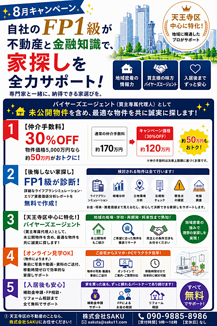 【天王寺区特化】FP1級が家探しをサポート!仲介手数料30%OFF&将来の資金計画も無料診断。