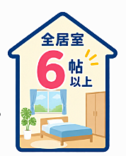 全居室6帖以上!ゆとりある住空間